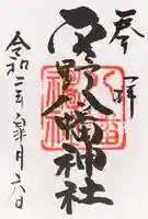 平野八幡神社の御朱印