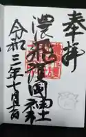 濃飛護國神社の御朱印