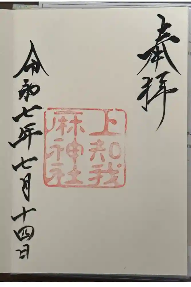 上知我麻神社（熱田神宮摂社）の御朱印