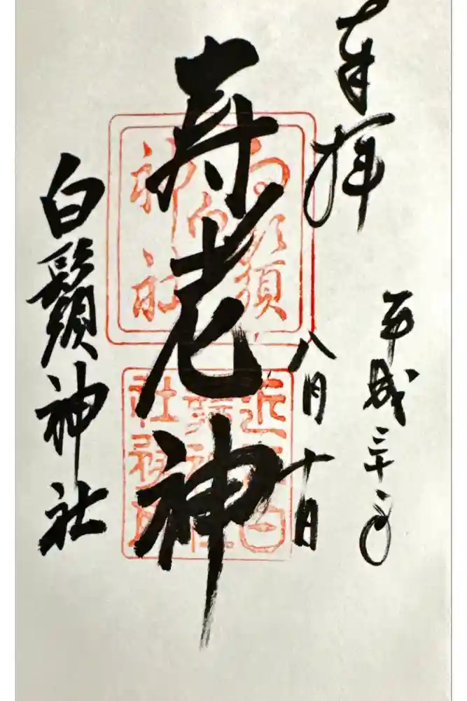 白鬚神社の御朱印