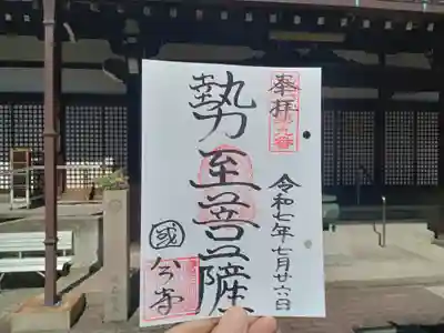 摂津之国 國分寺(金光明四天王護国之寺)の御朱印