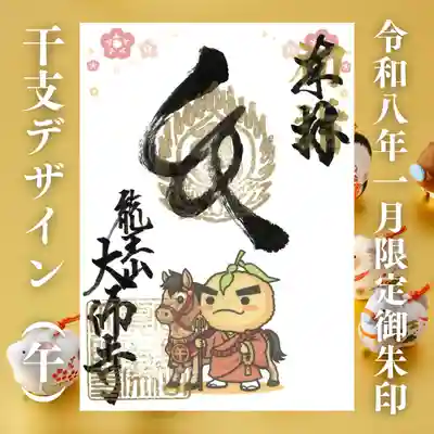 大師寺の御朱印