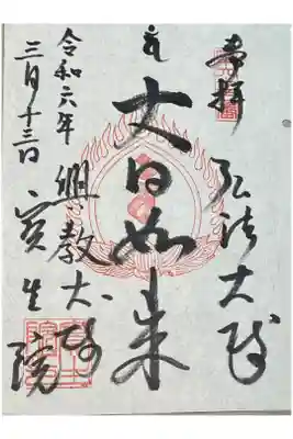 寳生院の御朱印