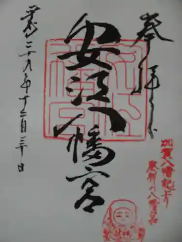安江八幡宮（金沢水天宮）の御朱印