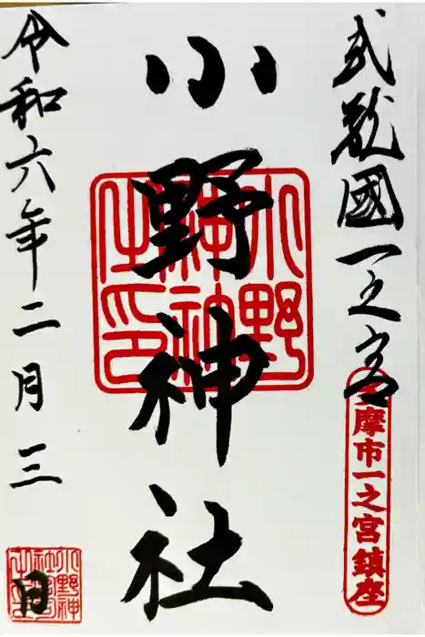 小野神社の御朱印