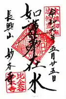 妙本寺の御朱印