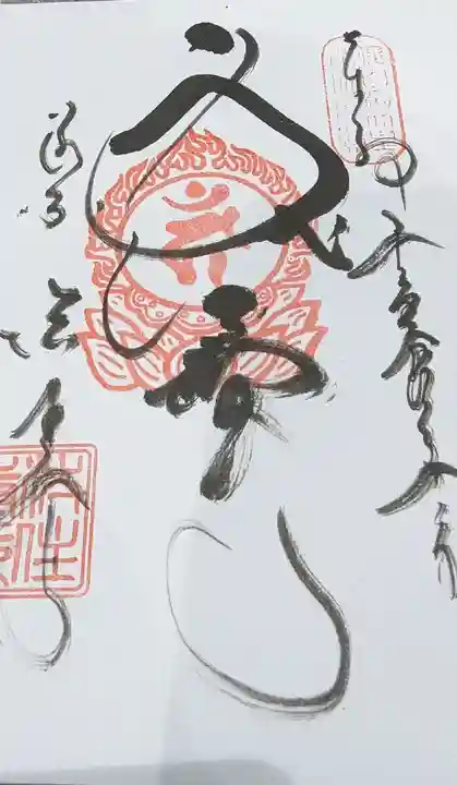 後白河院御聖蹟 法住寺の御朱印