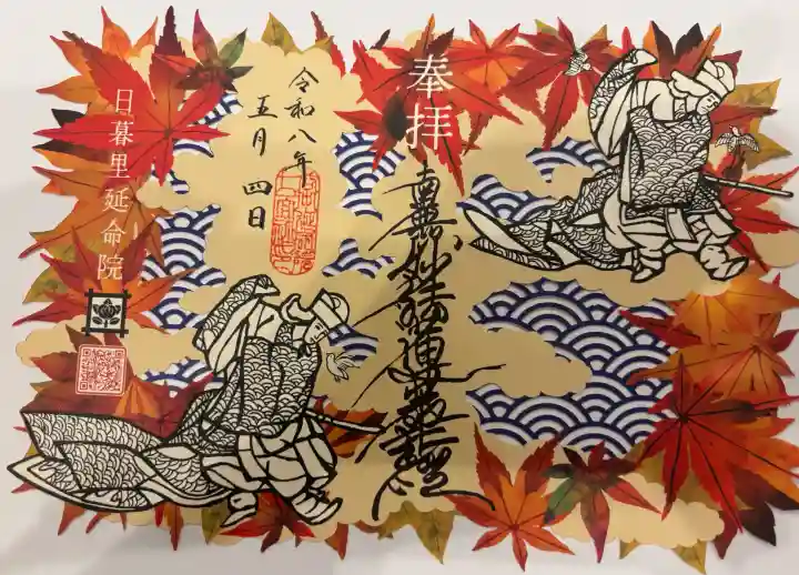 延命院の御朱印