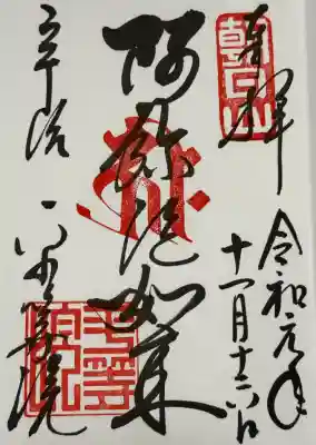 平等院の御朱印