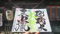 三光稲荷神社の御朱印