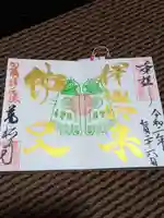 万松寺の御朱印