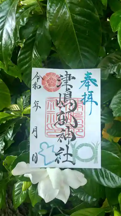 津嶋部神社の御朱印