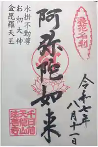 法善寺の御朱印