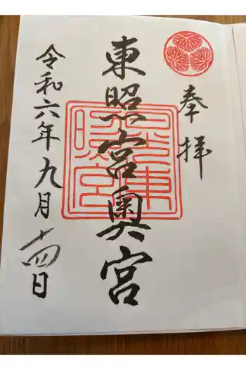 日光東照宮奥宮拝殿の御朱印 2024年09月