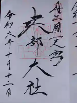 建部大社の御朱印