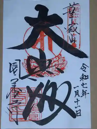 園養寺の御朱印