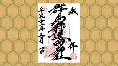 群馬県護国神社の御朱印