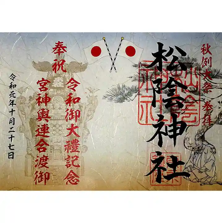 松陰神社の御朱印