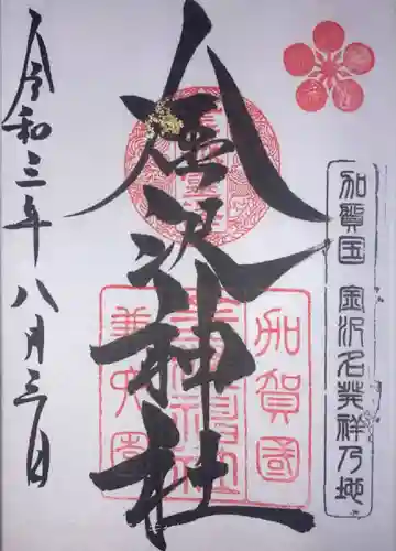金澤神社の御朱印