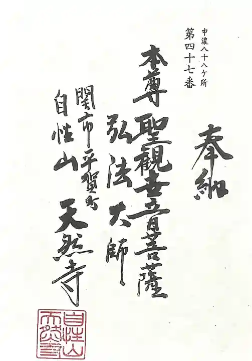 天然寺(岐阜県)