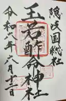 玉若酢命神社(島根県)