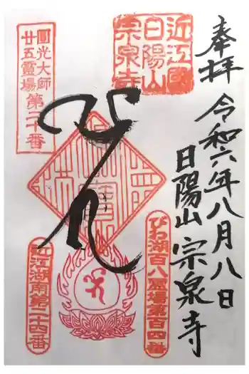 宗泉寺の御朱印 2024年08月