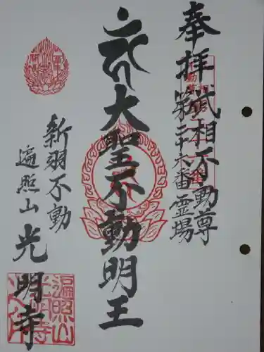 光明寺の御朱印