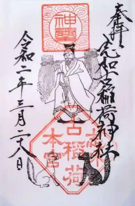 志和古稲荷神社の御朱印