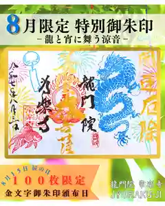 【公式】龍門院常楽寺(秩父札所十一番)の御朱印 2025年08月15日(金)〜(2025年08月14日(木) 16時27分33秒投稿)