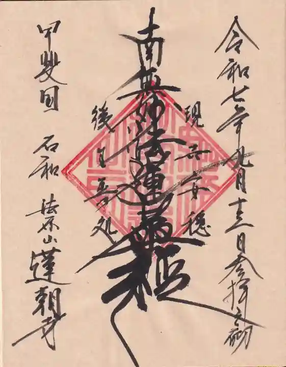 蓮朝寺の御朱印