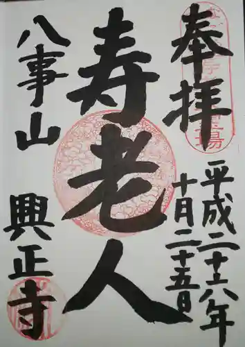 八事山 興正寺の御朱印