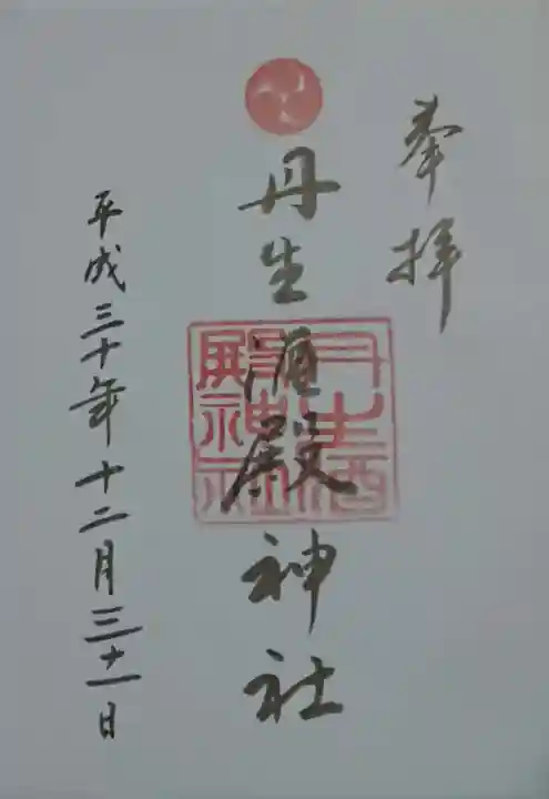 丹生酒殿神社の御朱印