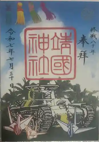 靖國神社(東京都)