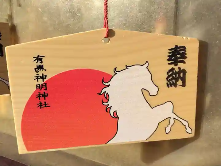 有馬神明神社(神奈川県)