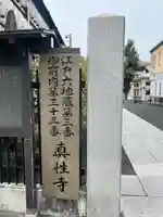 眞性寺(東京都)