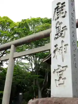 鹿島神宮(茨城県)