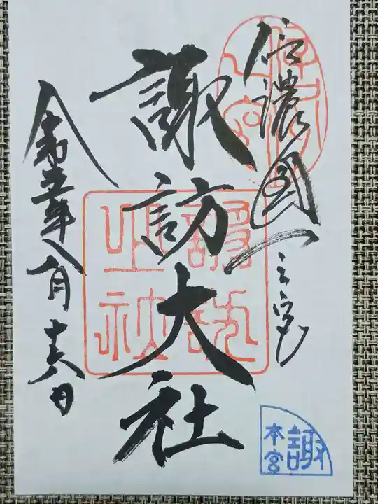 諏訪大社の御朱印