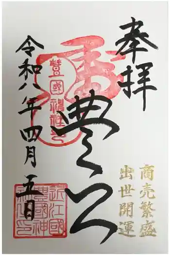 豊国神社の御朱印 2026年03月