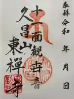 東禅寺(岐阜県)