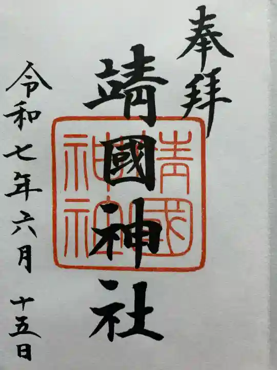 靖國神社(東京都)