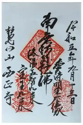 西正寺の御朱印 2023年09月