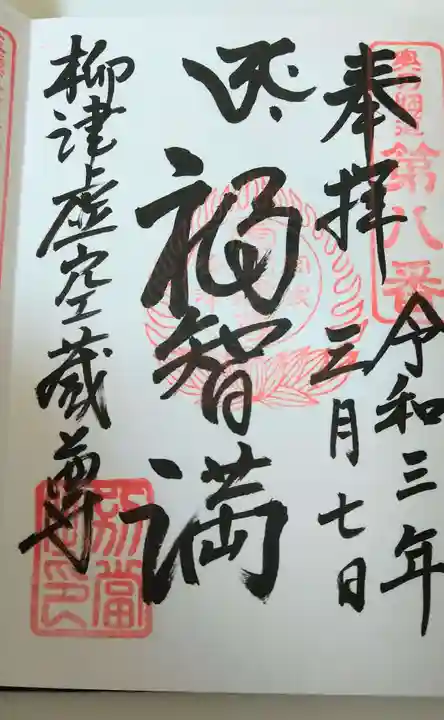 柳津虚空蔵尊 寳性院の御朱印