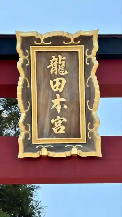龍田大社(奈良県)