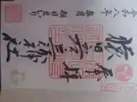 猿田彦三河神社の御朱印