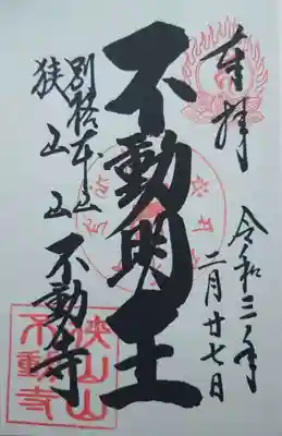 狭山山不動寺の御朱印