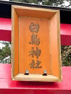 白鳥神社(宮城県)