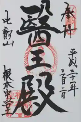 東塔 根本中堂の御朱印
【醫王殿】