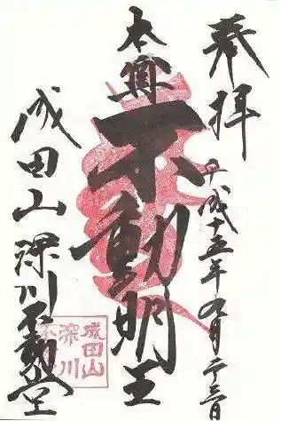 成田山深川不動堂（新勝寺東京別院）の御朱印