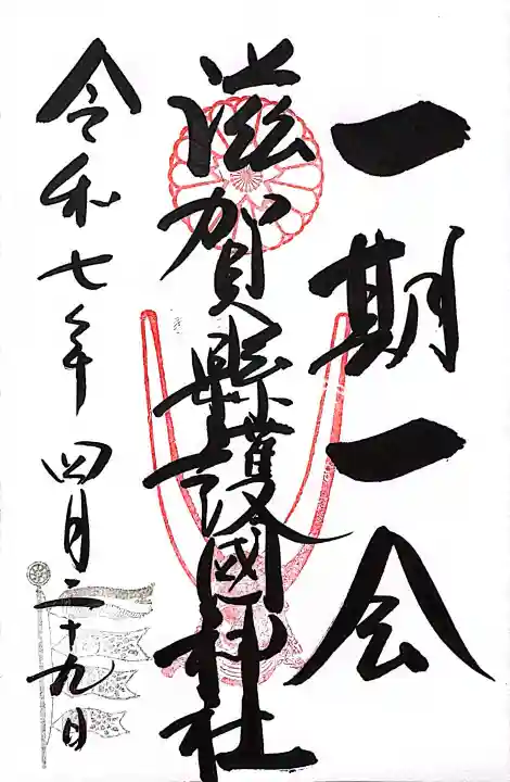 滋賀県護国神社の{uncategorized: "未分類", other: "その他", undefined: "問題あり", building: "その他建物", grave: "お墓", sacred_gate: "鳥居", guardian: "狛犬", statue: "像", buddha: "仏像", history: "歴史", nature: "自然", garden: "庭園", animal: "動物", pagoda: "塔", temizu: "手水舎", mountain_gate: "山門・神門", sanctuary: "本殿・本堂", subordinate: "末社・摂社", art: "芸術", scenery: "景色", jizo: "地蔵", ema: "絵馬", goshuin: "御朱印", omikuji: "おみくじ", items: "授与品その他", amulet: "お守り", goshuincho: "御朱印帳", eats: "食事", festival: "お祭り", votive_dance: "神楽", shichigosan: "七五三参", wedding: "結婚式", experience: "体験その他", initially: "初詣", around: "周辺", anti_infection: "感染症対策"}