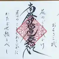 伊勢原 法泉寺の御朱印